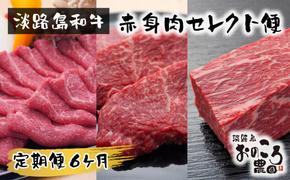 【定期便6ヶ月】淡路島和牛 赤身肉セレクト便 《赤身すきやき・赤身ステーキ・赤身ブロック》　　[定期便 赤身肉 すき焼き ステーキ 定期便 ローストビーフ用 ブロック 定期便 牛肉]