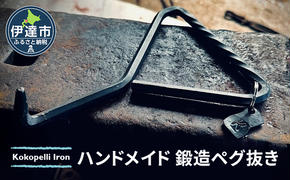 ハンドメイド 鍛造ペグ抜き 【 Kokopelli Iron 】 キャンプ テント アウトドア キャンプギア 北海道 伊達市