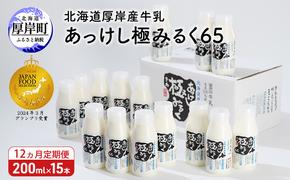 12ヵ月 定期便 北海道 厚岸産 牛乳 あっけし極みるく65 200ml×15本セット (200ml×15本,合計3L) 乳 ミルク 飲料類