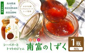 南富のしずく 1瓶 北海道 南富良野町 鳥羽農園 ジャム シーベリー と トマト を使った ジャム 産官学連携 プロジェクト 南富良野高校 学生 地域創生 健康 サジー トマト 農家 ギフト プレゼント ホテル 監修 贈答  贈り物 限定