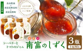 南富のしずく 3瓶 北海道 南富良野町 鳥羽農園 ジャム シーベリー と トマト を使った ジャム 産官学連携 プロジェクト 南富良野高校 学生 地域創生 健康 サジー トマト 農家 ギフト プレゼント ホテル 監修 贈答  贈り物 限定