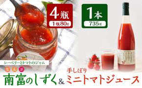 トマトジュース 735g×1本 ＆ 南富のしずく（4瓶入り）セット 北海道 鳥羽農園 南富良野町 ミニトマト 約120個分 無塩 無添加 国産 トマト ジュース 食塩無添加 ストレート 飲料 ジャム シーベリー 野菜 野菜ジュース ギフト