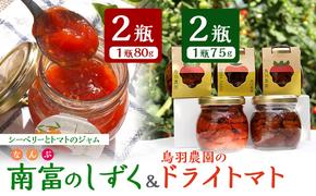 鳥羽農園のドライトマト 75g×2個 ＆ 南富のしずく×2瓶 北海道 南富良野町 トマト とまと ドライトマト ジャム シーベリー 野菜 北海道 手しぼり 農家 直送