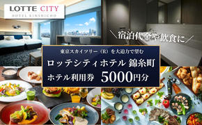 ロッテシティホテル 錦糸町 ホテル利用券 5,000円分 墨田区 錦糸町 ホテル 利用券 SKYTREE