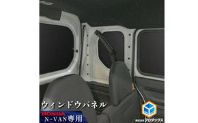 ホンダ バン N-VAN用 ウィンドウパネル5枚セット