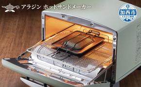 【数量限定】 ホットサンドメーカー プレスサンドメーカー アラジン オーブントースター 調理器具 アウトドア キャンプ  一枚焼 両面焼 AT-HOT01