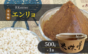 RKmiso 米味噌 エンリョ 500g×1袋　みそ 味噌 手造り 天然 醸造 長期 熟成 無添加 昔ながら 製法 鹿沼 かぬま