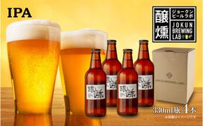 クラフトビール IPA 330ml 4本 ビール 地ビール 瓶ビール IPA お酒 酒 beer アルコール ペールエール 瓶 ホップ 麦芽 人気 定番 晩酌 宅飲み 家飲み ご当地 ギフト お取り寄せ 冷蔵 ジョークンビール 新潟県 十日町市