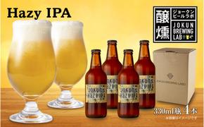 クラフトビール Hazy IPA 330ml 4本 ビール 地ビール 瓶ビール お酒 酒 beer アルコール ヘイジー アイピーエー 瓶 ホップ 麦芽 人気 晩酌 宅飲み 家飲み ご当地 ギフト お取り寄せ 冷蔵 ジョークンビール 新潟県 十日町市