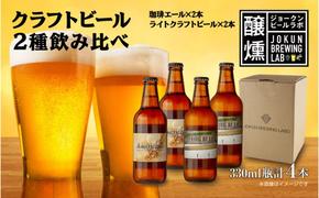 クラフトビール 2種 330ml 計4本 珈琲エール ライトクラフトビール ビール 地ビール 瓶ビール 珈琲 エール お酒 酒 ホップ 麦芽 コーヒー人気 晩酌 宅飲み 家飲み 飲み比べ お取り寄せ 冷蔵 ジョークンビール 新潟県 十日町市