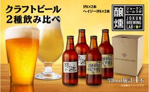 クラフトビール 2種 330ml 計4本 IPA Hazy IPA ビール 地ビール 瓶ビール ハイジーIPA インディア ペールエール お酒 酒 ホップ 麦芽人気 晩酌 宅飲み 家飲み 飲み比べ お取り寄せ 冷蔵 ジョークンビール 新潟県 十日町市