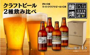 クラフトビール 2種 330ml 計4本 IPA ライトクラフトビール ビール 地ビール 瓶ビール ペールエール エール お酒 酒 ホップ 麦芽人気 晩酌 宅飲み 家飲み 飲み比べ お取り寄せ 冷蔵 ジョークンビール 新潟県 十日町市