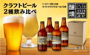 クラフトビール 2種 330ml 計4本 Hazy IPA ライトクラフトビール ビール 地ビール 瓶ビール ハイジーIPA エール お酒 酒 ホップ 麦芽 人気 晩酌 宅飲み 家飲み 飲み比べ お取り寄せ 冷蔵 ジョークンビール 新潟県 十日町市