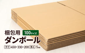 梱包用 ダンボール 100サイズ（外寸）450×330×200 厚み5mm