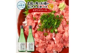 土佐の魚とお酒のおきゃくセット C（ネギトロコース）マグロのネギトロ 約380～400g 3～4人前 まぐろ 鮪 ねぎとろ 魚介 海鮮 純米吟醸生原酒 CEL-24 720ml×2本 日本酒 お酒