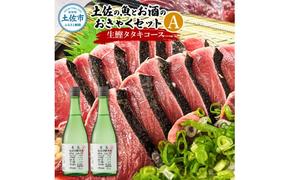 土佐の魚とお酒のおきゃくセット A（生鰹タタキコース）生かつおの藁焼きタタキ（タレ・薬味付き）500～700g 3～5人前 わら焼き 純米吟醸生原酒 CEL-24 720ml×2本 日本酒 お酒