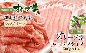 香川県産黒毛和牛オリーブ牛「切落し 500g」香川県産オリーブ豚「ローススライス 500g」 切り落とし 牛肉 豚肉