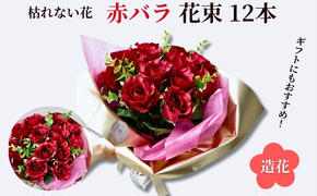 赤バラ12本花束 ギフトプロポーズ 造花 プレゼント 誕生日 母の日 パーティー オシャレ インテリア ラッピング ゴールド 華やか 花 玄関 ブーケ ローズ 薔薇 バラの花束 CT触媒加工