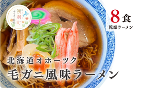 ラーメン 北海道オホーツク毛がに風味ラーメン(乾燥ラーメン8食セット) らーめん 乾麺 ノンフライ麺 かに カニ スープ付き 