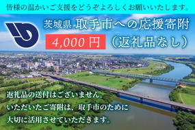 ZZ003　【返礼品なし】茨城県　取手市　ふるさと応援寄附金（4,000円）