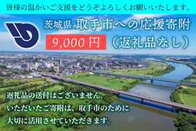 ZZ008　【返礼品なし】茨城県　取手市　ふるさと応援寄附金（9,000円）