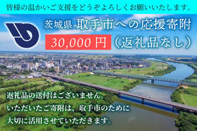 ZZ010　【返礼品なし】茨城県　取手市　ふるさと応援寄附金（30,000円）