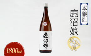 日本酒 本醸造 鹿沼娘 火入れ 1800ml お酒 酒 地酒 アルコール イセヒカリ 晩酌 お燗 燗酒 熱燗 プレゼント ギフト 贈り物 地産地消 鹿沼市 栃木県