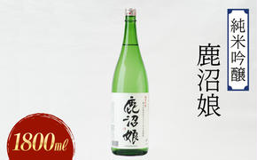 日本酒 純米吟醸 鹿沼娘 1800ml お酒 酒 地酒 アルコール イセヒカリ 晩酌 プレゼント ギフト 贈り物 地産地消 鹿沼市 栃木県