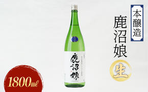 日本酒 本醸造 鹿沼娘 生 1800ml お酒 酒 地酒 アルコール イセヒカリ 晩酌 プレゼント ギフト 贈り物 地産地消 鹿沼市 栃木県