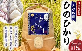 【3回定期便】新米 えびの産 ヒノヒカリ 5kg×1袋×３ヶ月 計15kg 米 お米 白米 ごはん ひのひかり 精米 おこめ おにぎり お弁当 TKG お取り寄せ 冷めても美味しい 宮崎県 えびの市 送料無料