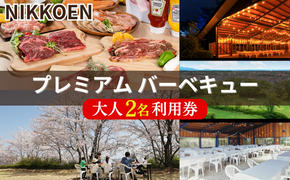 NIKKOEN プレミアム バーベキュー プラン 大人2名利用券[ 日光園 アウトドア 手軽 手ぶら 焼肉 ステーキ シーフード 魚介 家族 ファミリー ペア 花見 お花見 ]