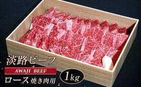 淡路ビーフ ロース（焼き肉用） １ｋg