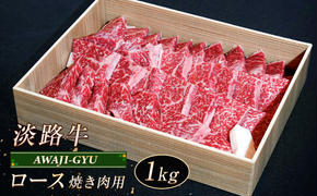 淡路牛 ロース（焼き肉用） １ｋg