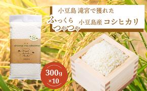 小豆島 滝宮で獲れたふっくらつやつや小豆島産コシヒカリ 300g×10個 こしひかり 白米 精米 もっちり 甘み 3kg