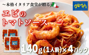 海鮮 エビ トマト パスタソース 4人前 140g×4パック (1パック1人前) トマトベース 冷凍