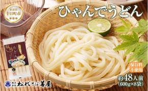 ひゃんで うどん 600g 8袋 約48人前 饂飩 ウドン 干しうどん ざるうどん かけうどん ファミリー 麺 乾めん 自家用 お中元 お歳暮 お取り寄せ 備蓄 保存 便利 ギフト 越後 魚沼 常温 松代そば善屋 新潟県 十日町市