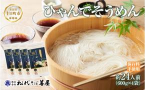 ひゃんで そうめん 600g 4袋 約24人前 素麺 ソーメン 干しそうめん にゅうめん ファミリー 麺 乾めん 自家用 お中元 お歳暮 お取り寄せ 備蓄 保存 便利 ギフト 越後 魚沼 常温 松代そば善屋 新潟県 十日町市