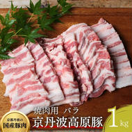 国産豚肉 焼肉用 バラ 1kg 京丹波高原豚