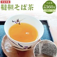 茨城県 守谷市産 韃靼 そば茶 180g×2袋 セット 360g ダッタン お茶 茶 蕎麦 蕎麦茶 殻付き