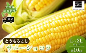 【2025年8月～発送】北海道 富良野市 とうもろこし サニーショコラ 黄色 L～2L サイズ 計10kg ふらの 野菜 トウモロコシ とうきび 数量限定 (フラノプレゼンツ)