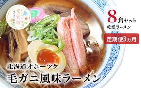 ラーメン 定期便 3ヵ月 北海道オホーツク毛がに風味ラーメン(乾燥ラーメン8食セット) らーめん 乾麺 ノンフライ麺 かに カニ スープ付き