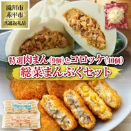 ◆滝川市・赤平市共通返礼品◆お総菜まんぷくセット コロッケと肉まん |楽楽食品 楽楽食品 豚まん にくまん 中華 ぶたまん 電子レンジ　テーブルマーク 冷凍コロッケ 惣菜 弁当 おかず 揚げ物 セット