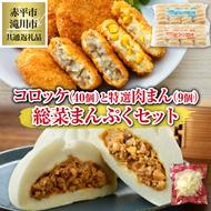 ◆赤平市・滝川市共通返礼品◆お総菜まんぷくセット コロッケと肉まん |テーブルマーク 冷凍コロッケ 惣菜 弁当 おかず 揚げ物 セット 楽楽食品 楽楽食品 豚まん にくまん 中華 ぶたまん 電子レンジ