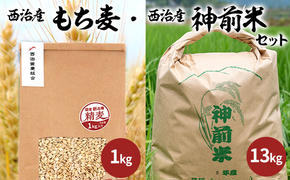 西治産神前米13kg（白米）・西治産もち麦1kg（フクミファイバー精麦）