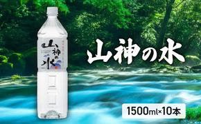 山神の水 1500ml×10本入り ナチュラルミネラルウォーター  岡山 高梁市 水  ミネラルウォーター 飲料 ドリンク ペットボトル 鉱泉水 天然水 お水 健康 水分補給 安心 安全 国産 飲みやすい まろやか 