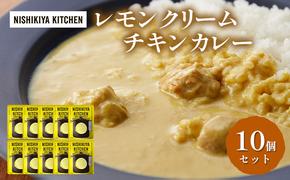 レトルト レモンクリームチキンカレー 10個セット 常温 常温保存 カレー レトルト食品 レトルトカレー 簡単 チキンカレー