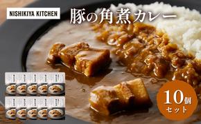 レトルト 【ニシキヤキッチン和風シリーズ】豚の角煮カレー 10個セット 常温 常温保存 カレー レトルト食品 レトルトカレー 豚の角煮 簡単 ポークカレー