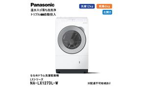 パナソニック 洗濯機 ななめドラム洗濯乾燥機 LXシリーズ 洗濯/乾燥容量：12/6kg マットホワイト NA-LX127DL-W ドア左開き 日本製