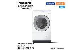 パナソニック 洗濯機 ななめドラム洗濯乾燥機 LXシリーズ 洗濯/乾燥容量：12/6kg マットホワイト NA-LX127DR-W ドア右開き 日本製