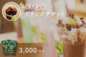 Ｋ３Caféおよびカシマサッカースタジアム Ｋ３Café売店で使用できるドリンクチケット3,000円分（500円分×6枚）【K3Cafe コーヒー 珈琲 カフェ カシマサッカースタジアム カシスタ 茨城県 鹿嶋市】　(KCO-6)